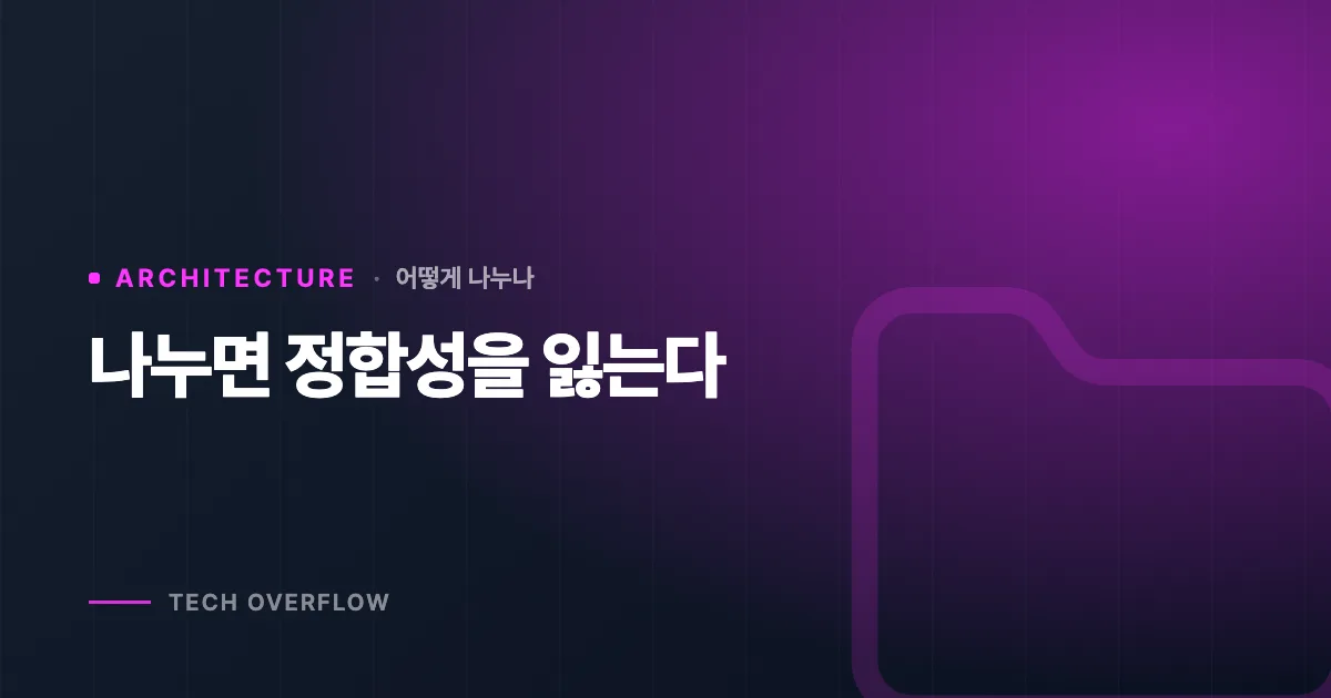 나누면 정합성을 잃는다