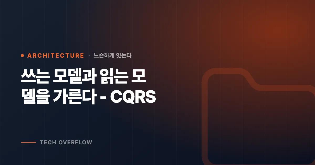 쓰는 모델과 읽는 모델을 가른다 - CQRS