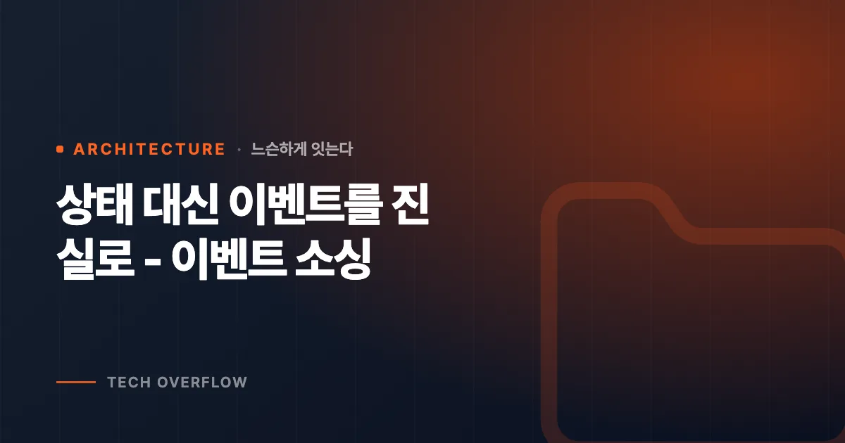 상태 대신 이벤트를 진실로 - 이벤트 소싱