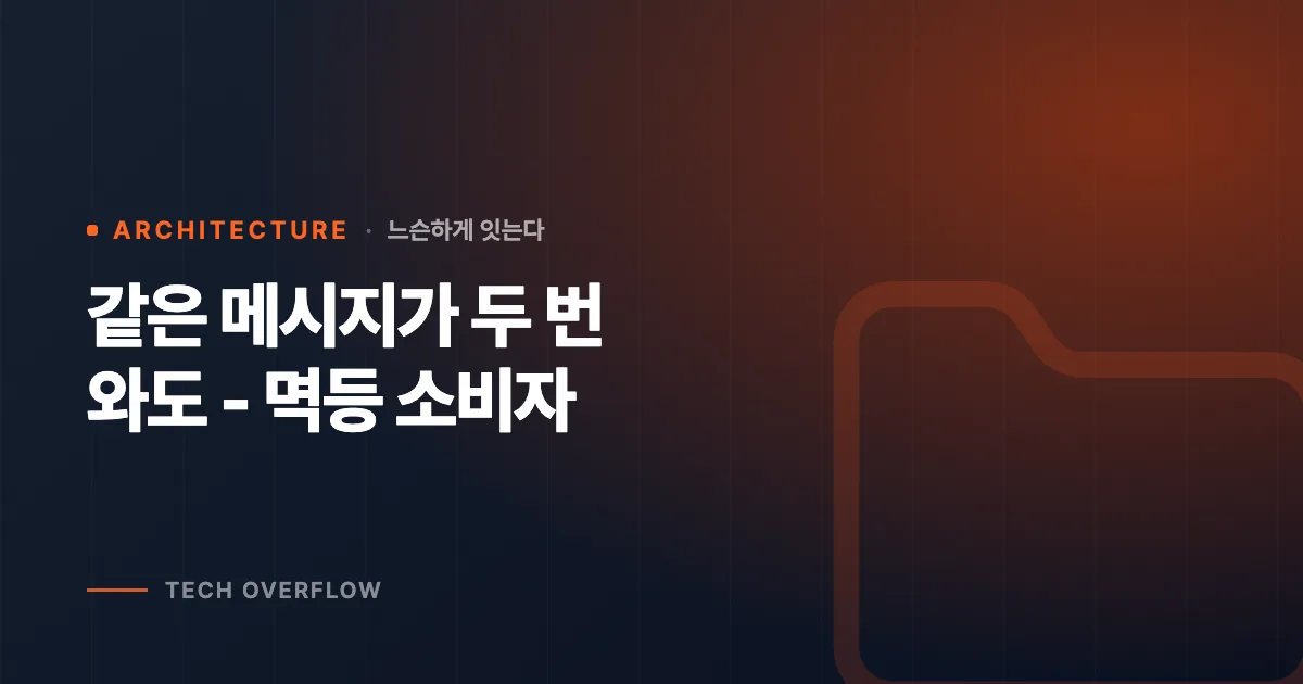 같은 메시지가 두 번 와도 - 멱등 소비자