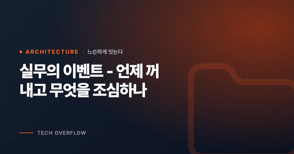 실무의 이벤트 - 언제 꺼내고 무엇을 조심하나