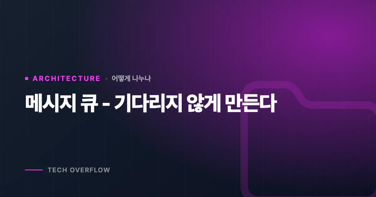 메시지 큐 - 기다리지 않게 만든다