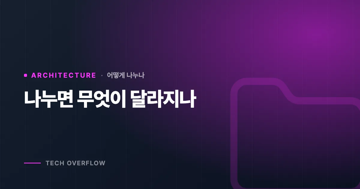 나누면 무엇이 달라지나