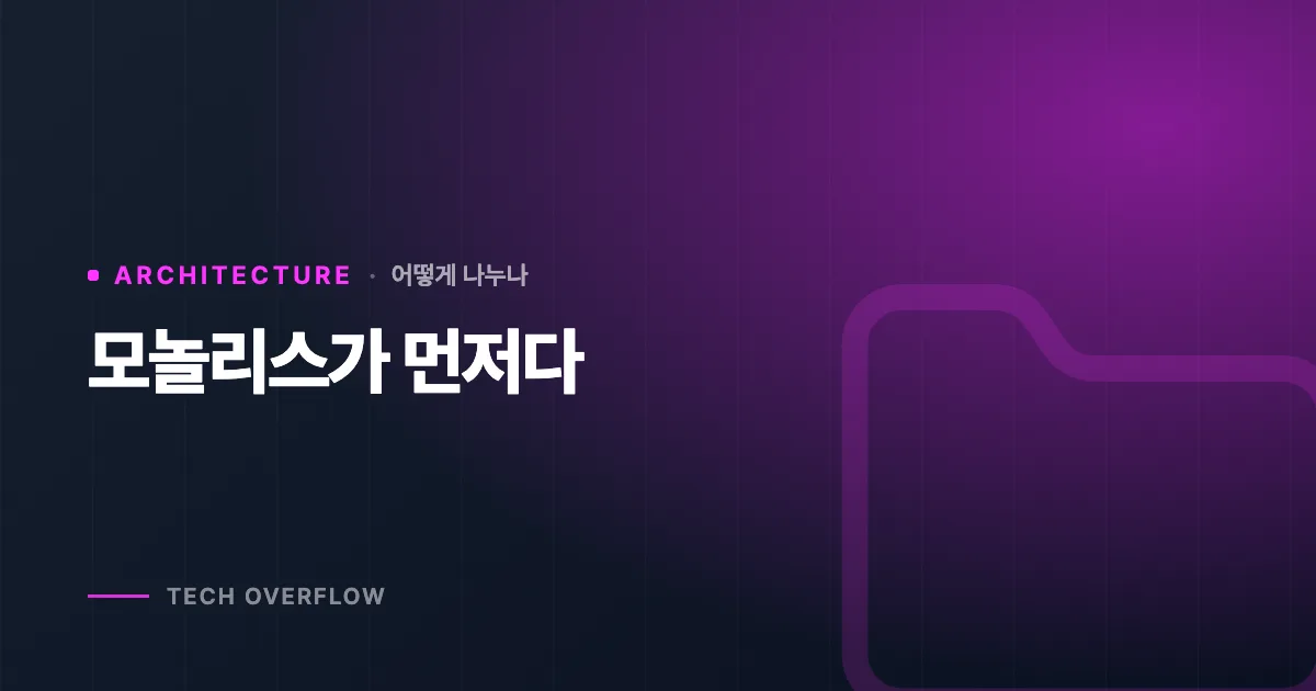 모놀리스가 먼저다
