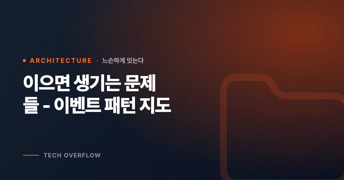 이으면 생기는 문제들 - 이벤트 패턴 지도
