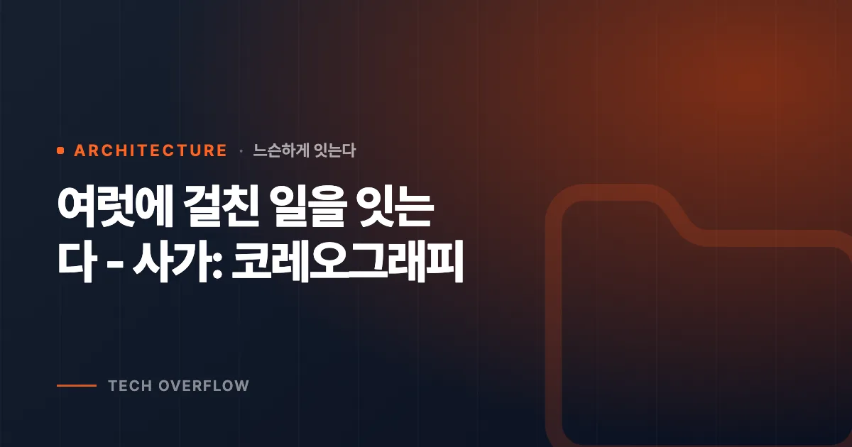 여럿에 걸친 일을 잇는다 - 사가: 코레오그래피