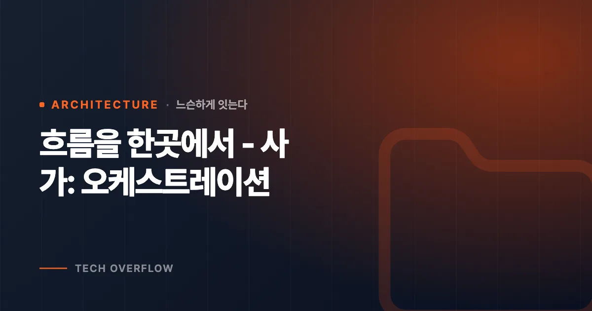 흐름을 한곳에서 - 사가: 오케스트레이션