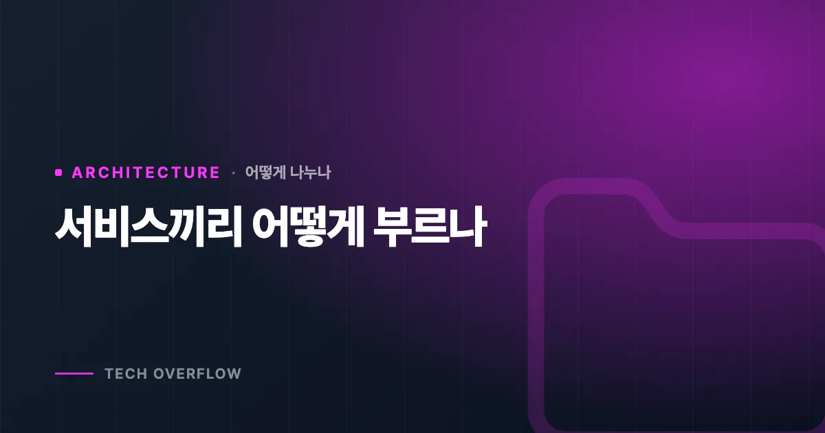 서비스끼리 어떻게 부르나