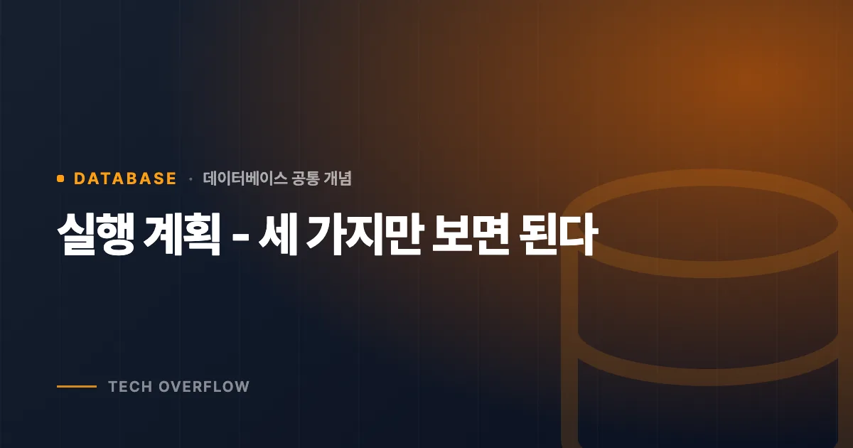 실행 계획 - 세 가지만 보면 된다