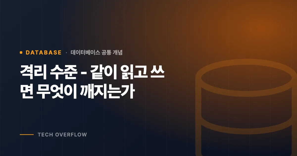 격리 수준 - 같이 읽고 쓰면 무엇이 깨지는가