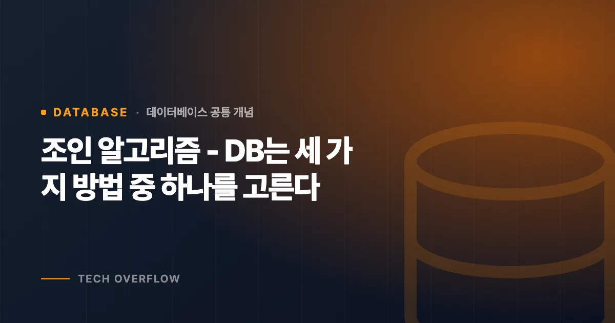 조인 알고리즘 - DB는 세 가지 방법 중 하나를 고른다