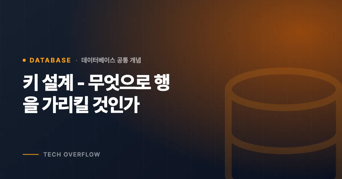 키 설계 - 무엇으로 행을 가리킬 것인가
