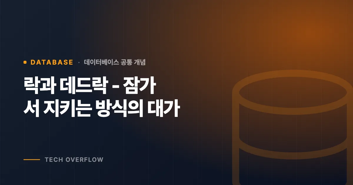 락과 데드락 - 잠가서 지키는 방식의 대가
