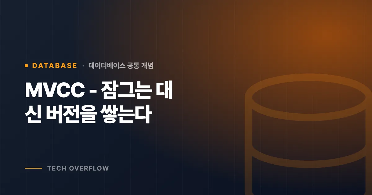 MVCC - 잠그는 대신 버전을 쌓는다