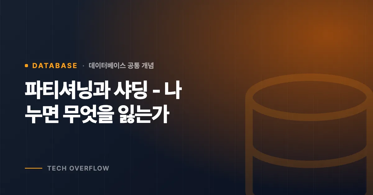 파티셔닝과 샤딩 - 나누면 무엇을 잃는가