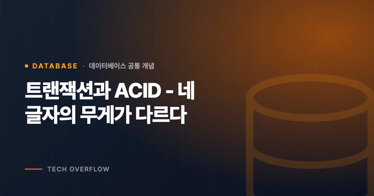 트랜잭션과 ACID - 네 글자의 무게가 다르다