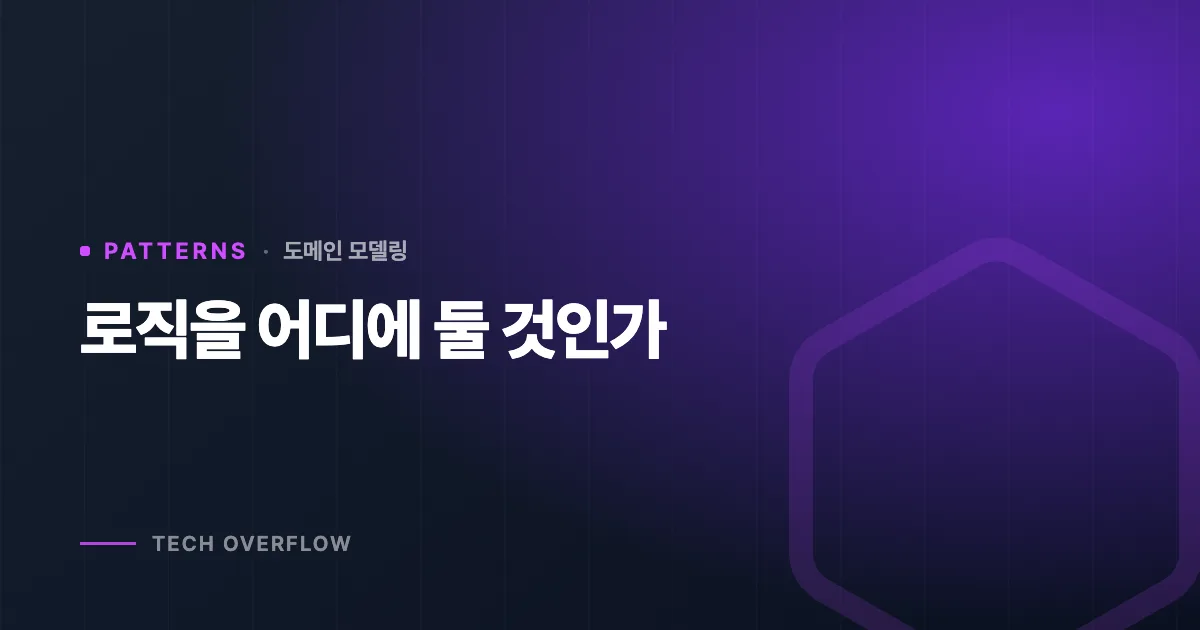 로직을 어디에 둘 것인가