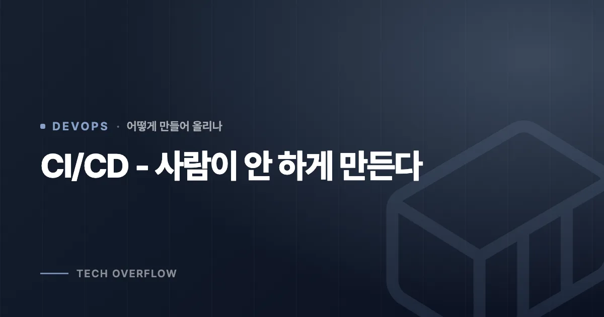 CI/CD - 사람이 안 하게 만든다