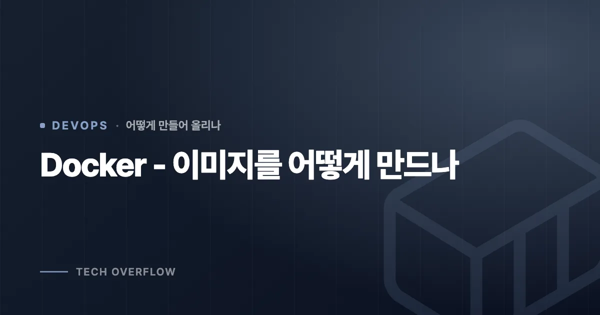 Docker - 이미지를 어떻게 만드나