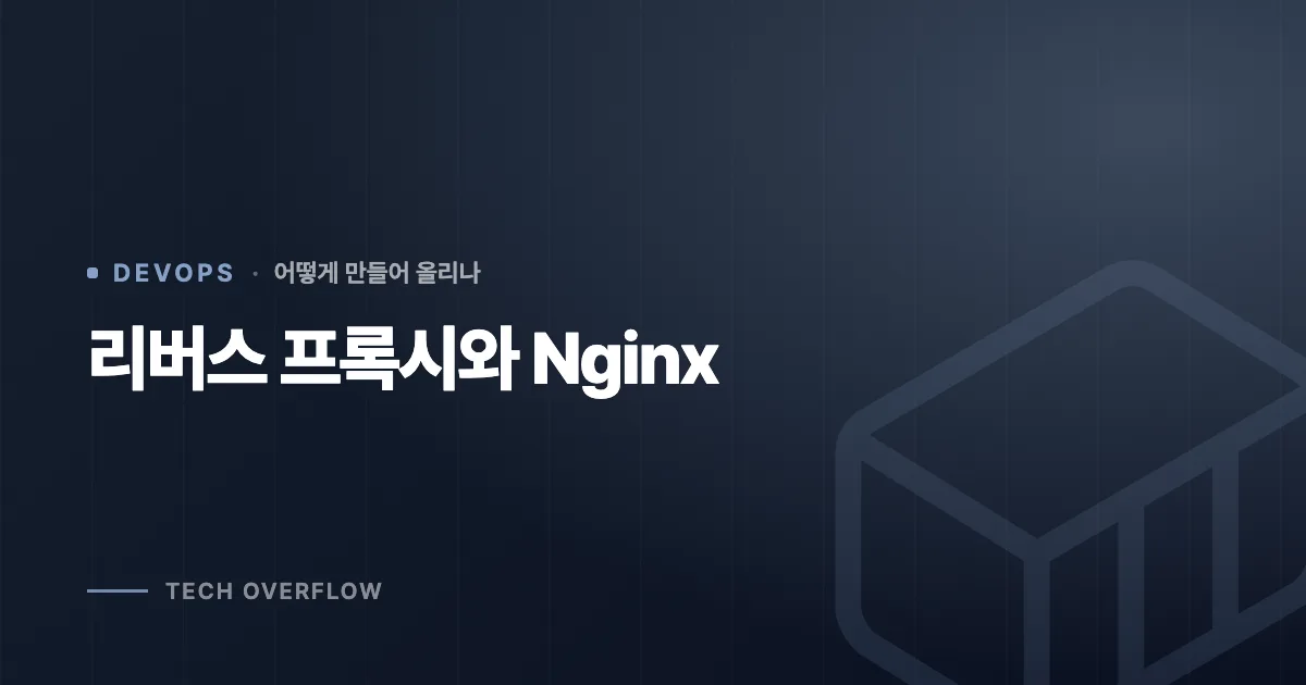 리버스 프록시와 Nginx