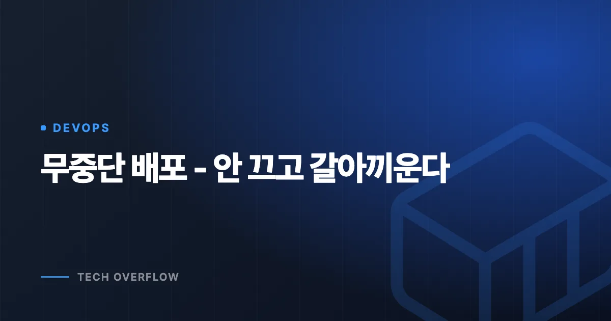 무중단 배포 - 안 끄고 갈아끼운다