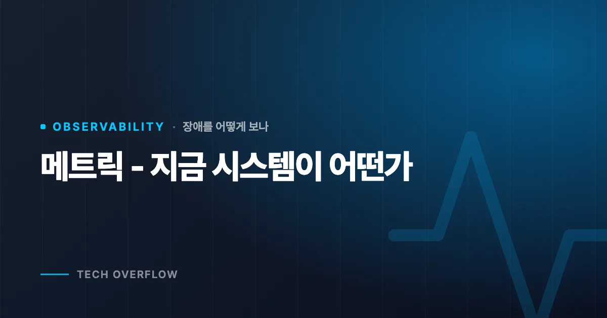 메트릭 - 지금 시스템이 어떤가