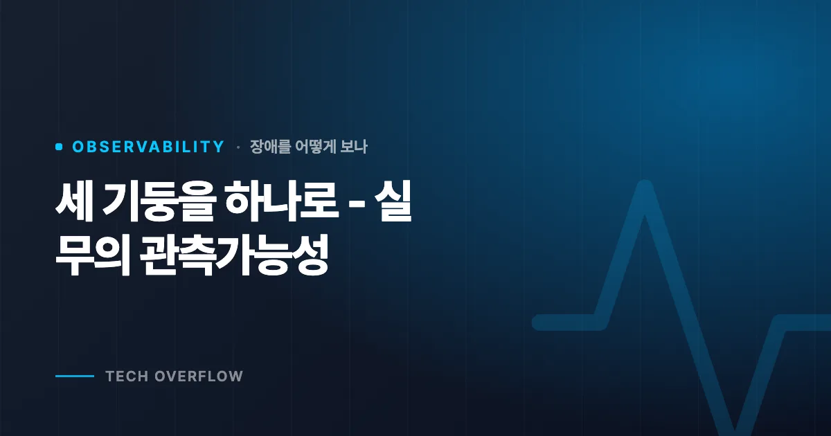 세 기둥을 하나로 - 실무의 관측가능성