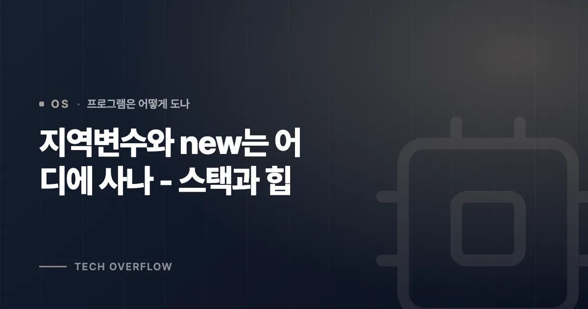 지역변수와 new는 어디에 사나 - 스택과 힙