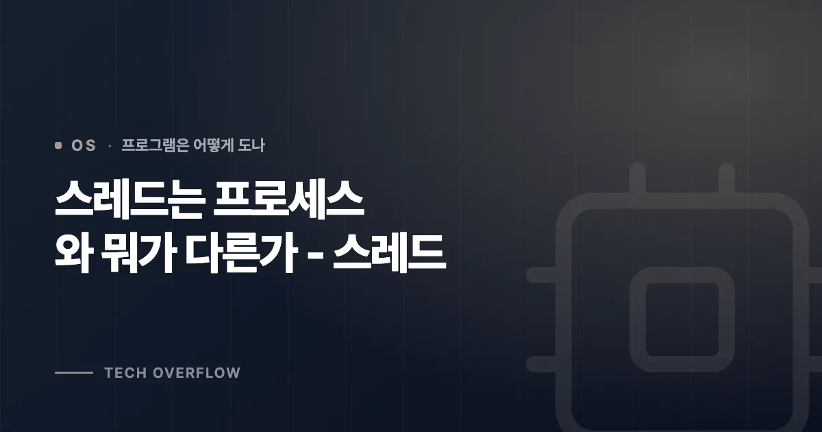 스레드는 프로세스와 뭐가 다른가 - 스레드