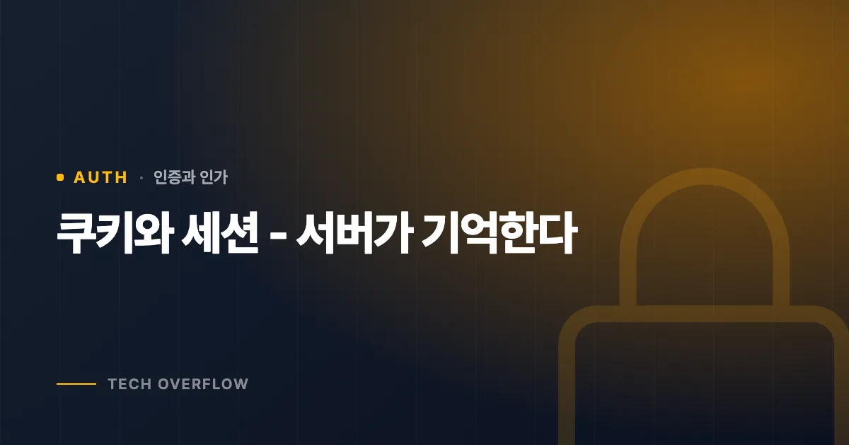 쿠키와 세션 - 서버가 기억한다