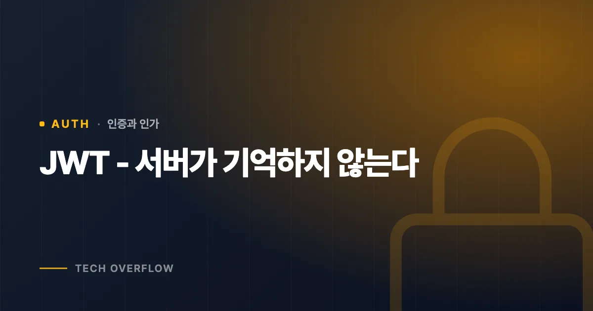 JWT - 서버가 기억하지 않는다