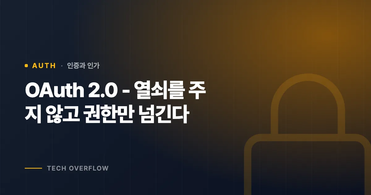 OAuth 2.0 - 열쇠를 주지 않고 권한만 넘긴다