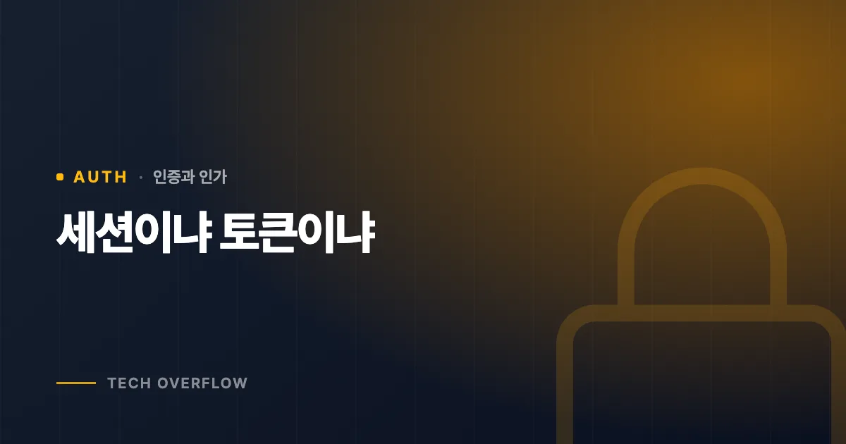 세션이냐 토큰이냐