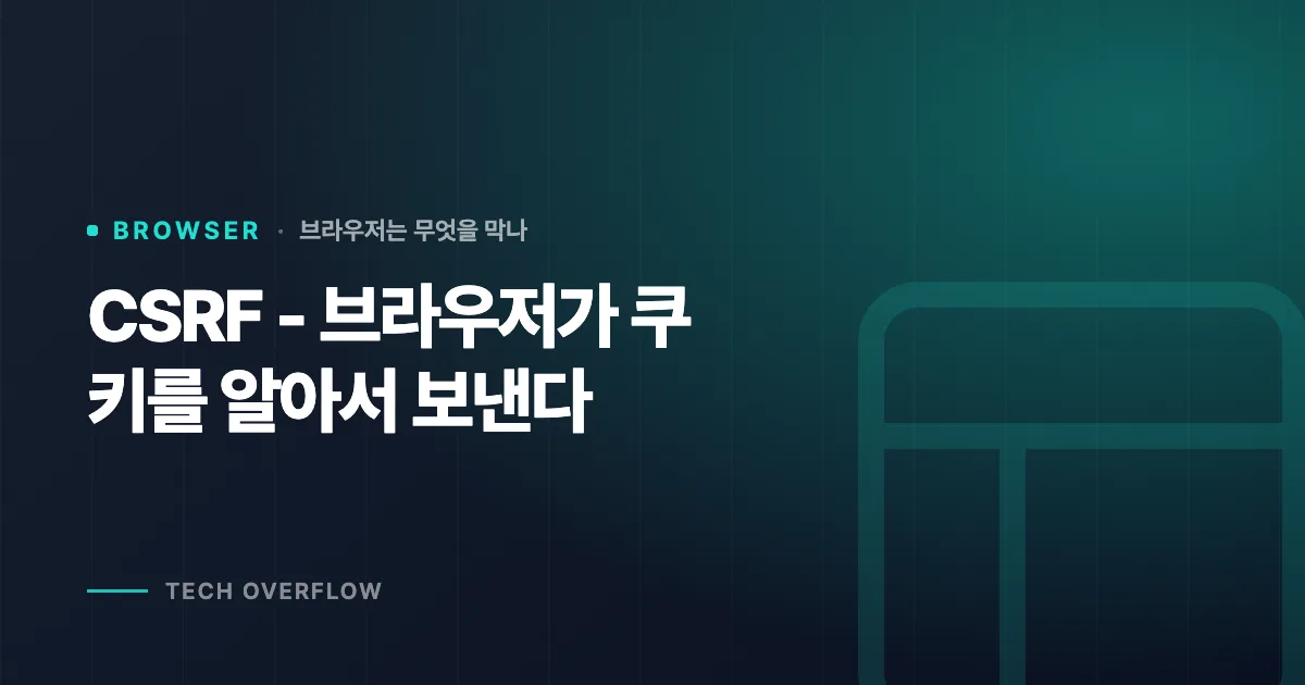 CSRF - 브라우저가 쿠키를 알아서 보낸다