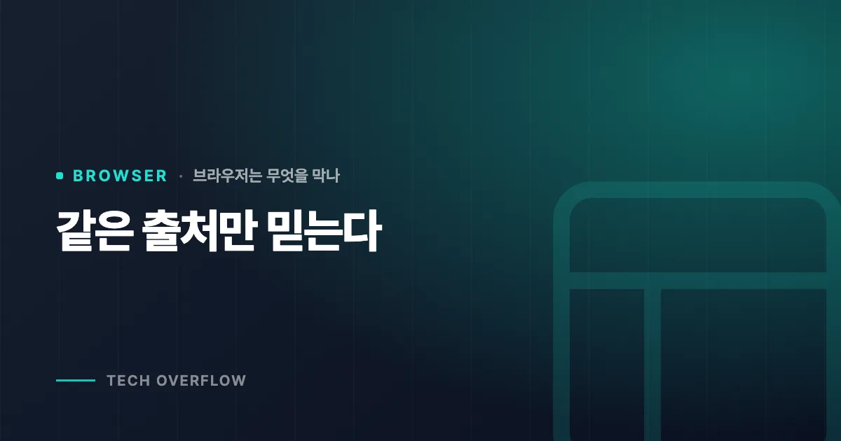 같은 출처만 믿는다