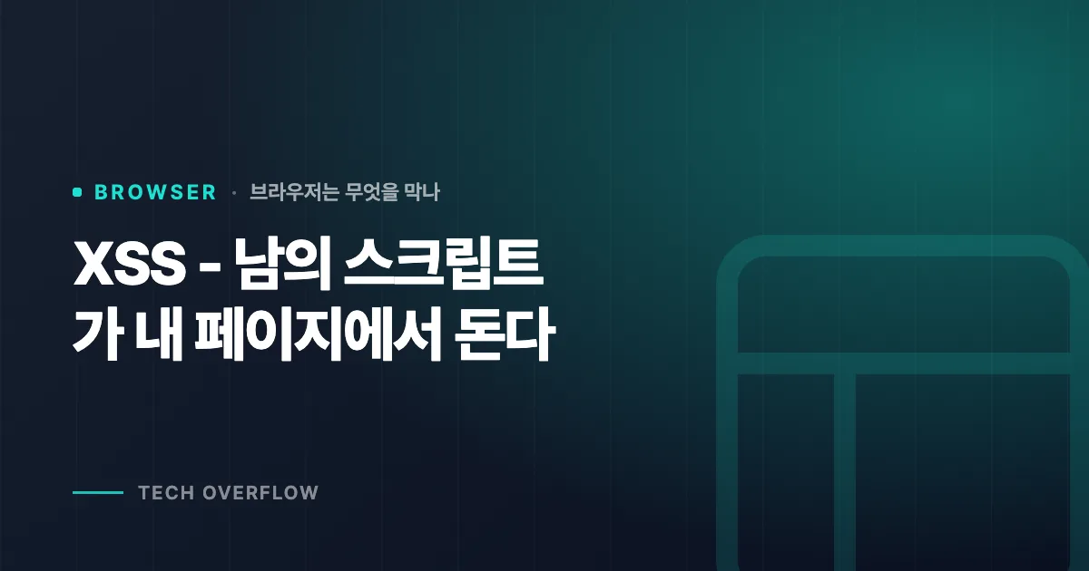 XSS - 남의 스크립트가 내 페이지에서 돈다