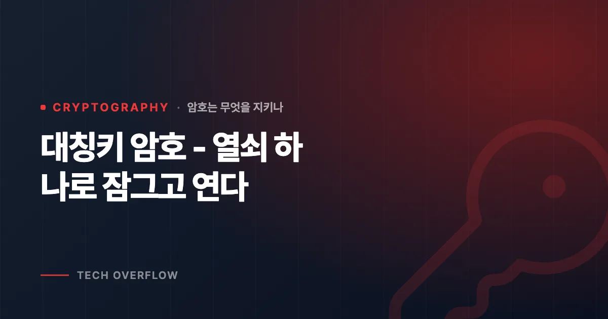 대칭키 암호 - 열쇠 하나로 잠그고 연다