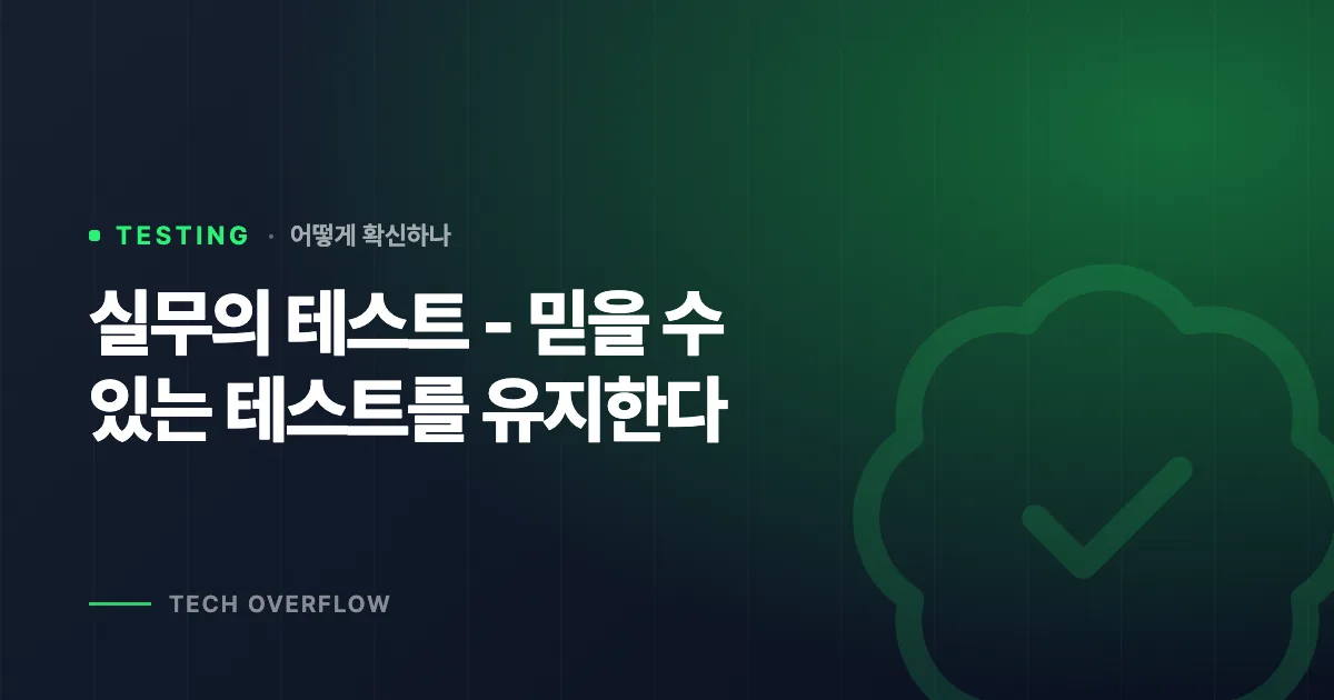 실무의 테스트 - 믿을 수 있는 테스트를 유지한다