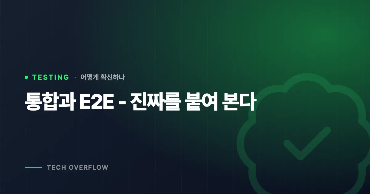통합과 E2E - 진짜를 붙여 본다