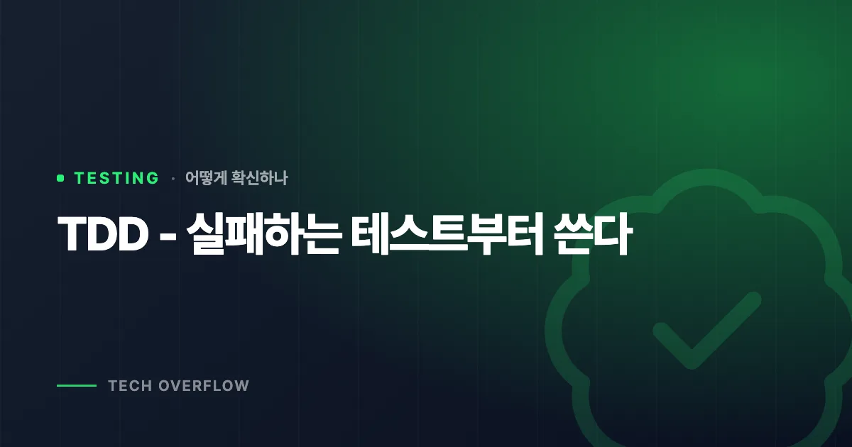 TDD - 실패하는 테스트부터 쓴다
