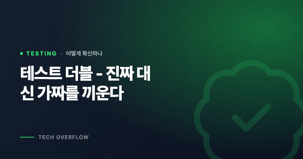 테스트 더블 - 진짜 대신 가짜를 끼운다