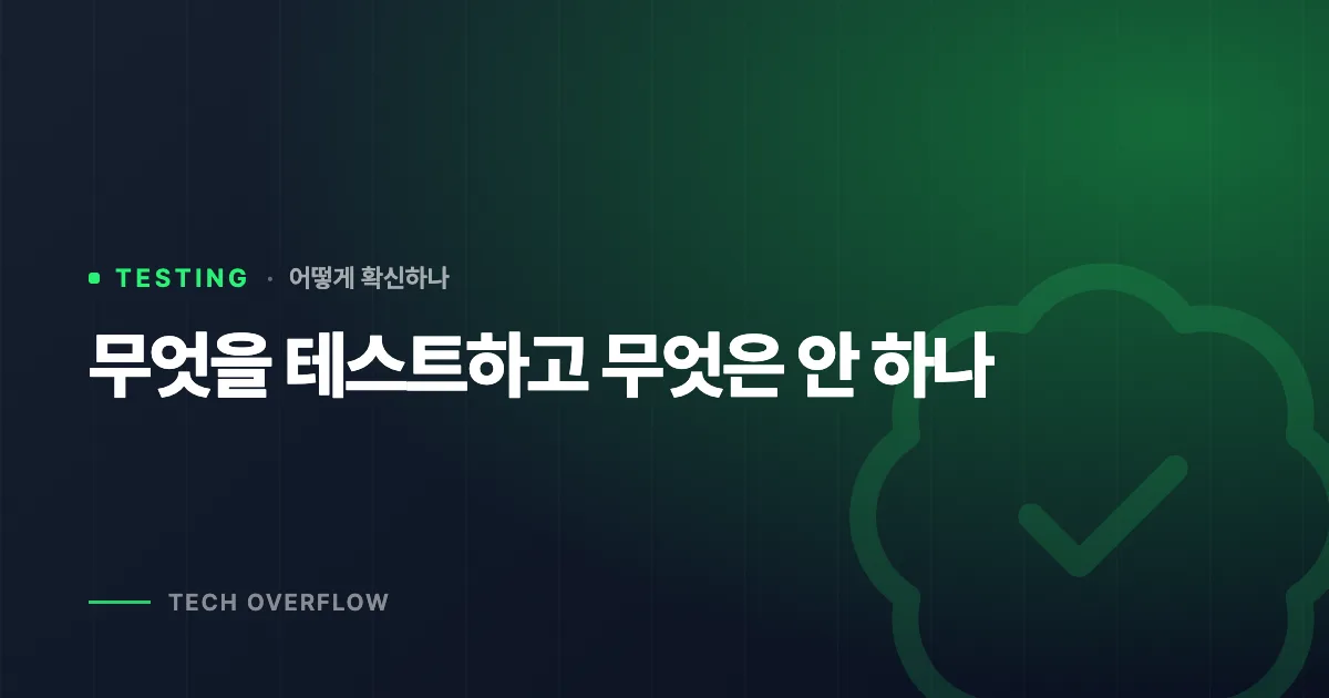 무엇을 테스트하고 무엇은 안 하나