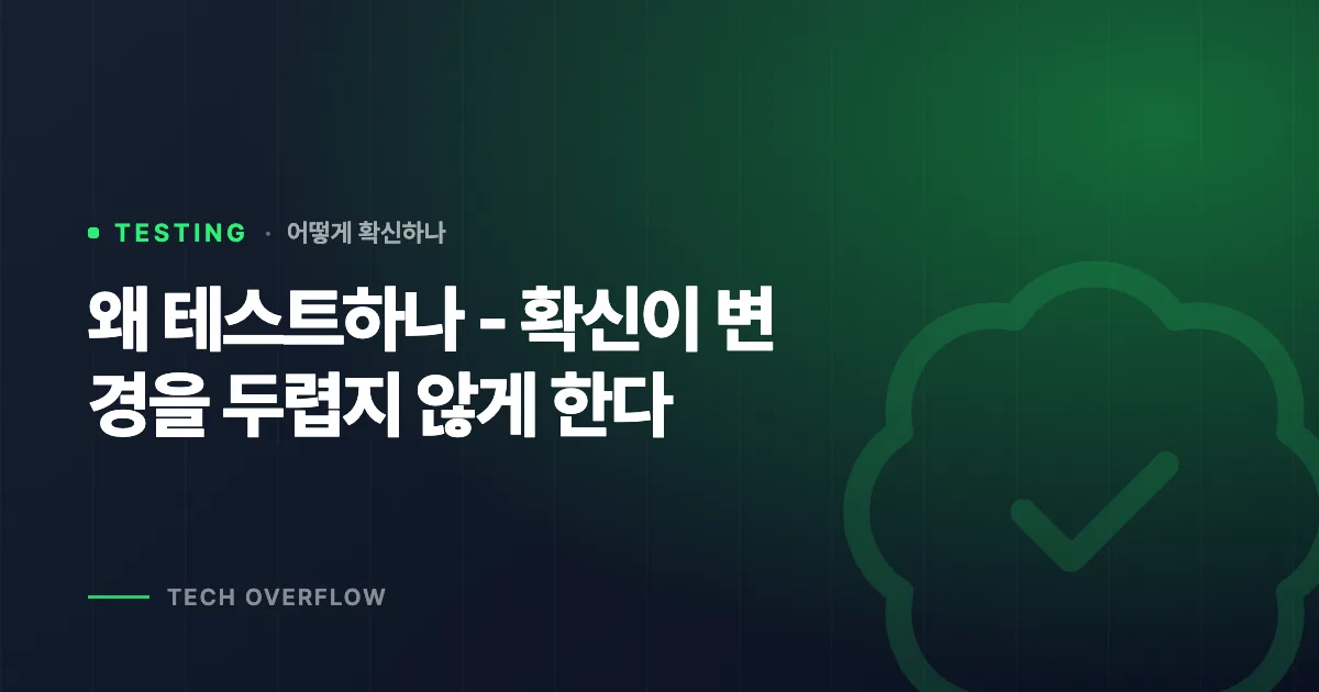 왜 테스트하나 - 확신이 변경을 두렵지 않게 한다
