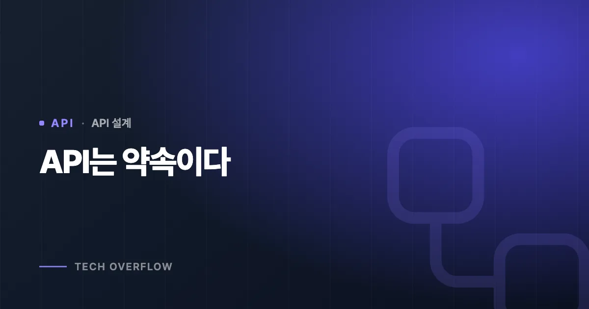 API는 약속이다