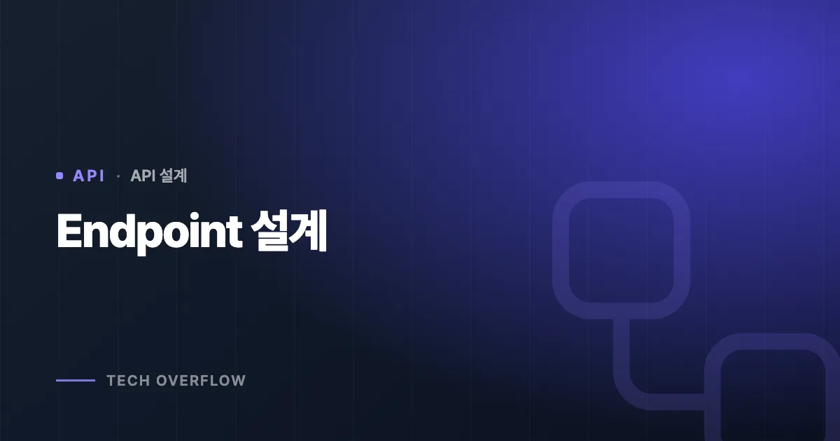 Endpoint 설계