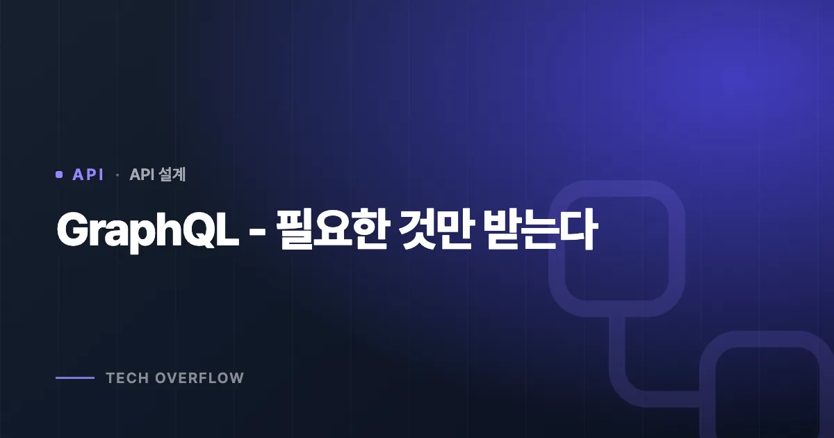 GraphQL - 필요한 것만 받는다