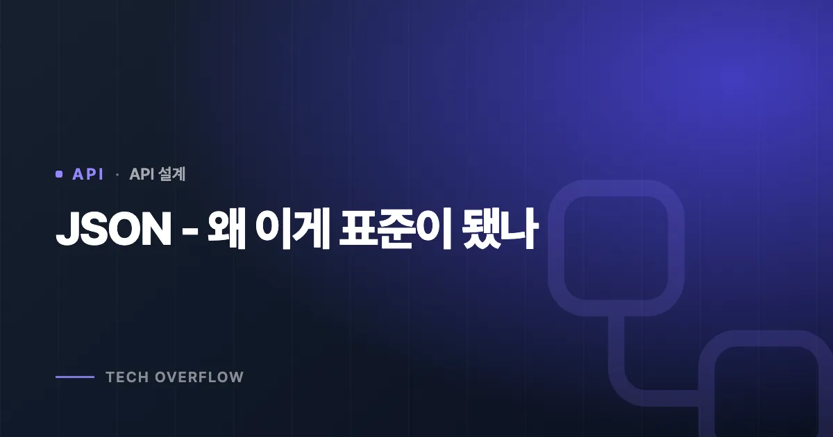 JSON - 왜 이게 표준이 됐나
