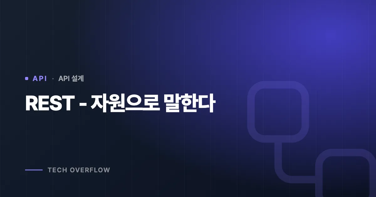 REST - 자원으로 말한다