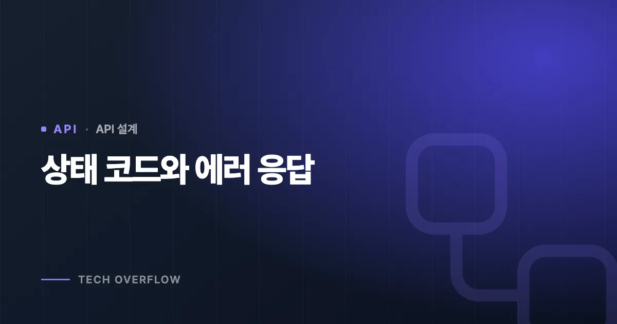 상태 코드와 에러 응답