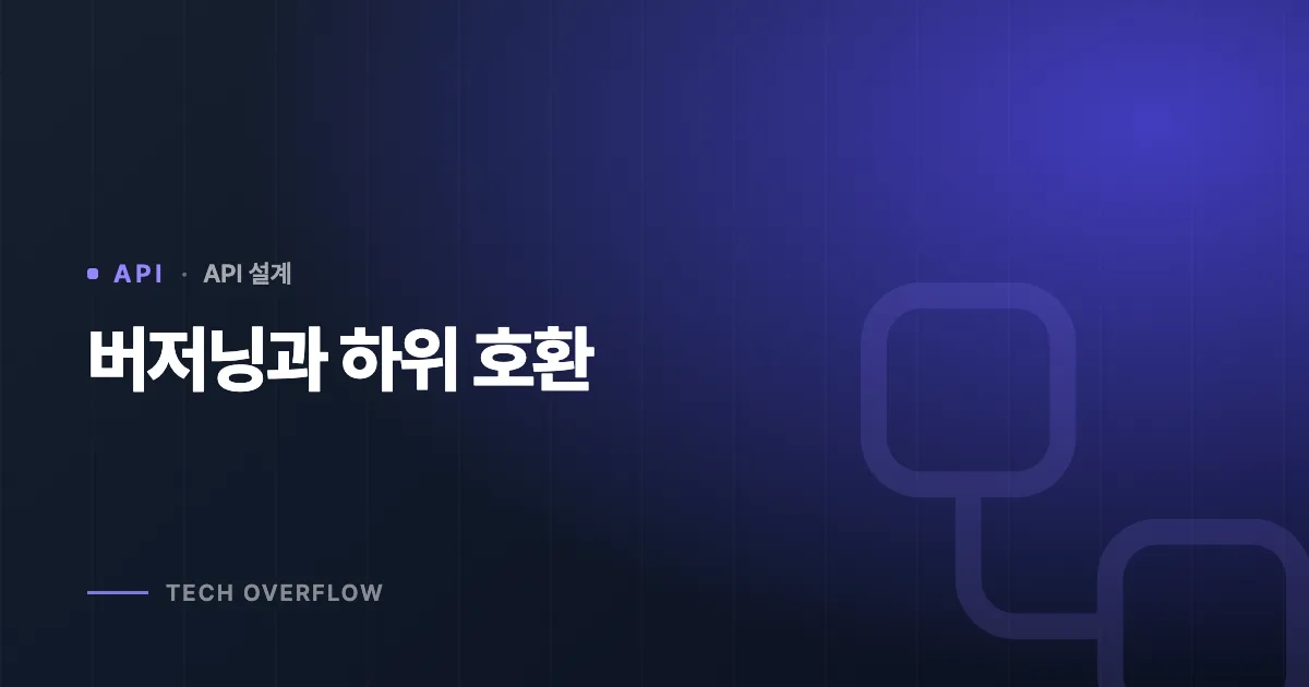버저닝과 하위 호환